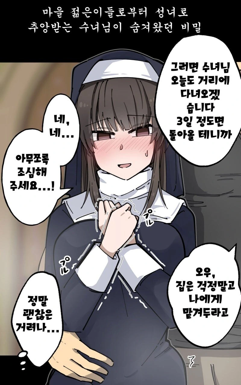 마을에서 추앙받는 수녀님이 숨겨왔던 비밀.manhwa - 이미지 2