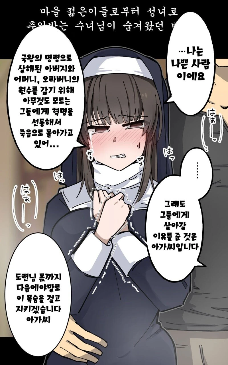 마을에서 추앙받는 수녀님이 숨겨왔던 비밀.manhwa - 이미지 4