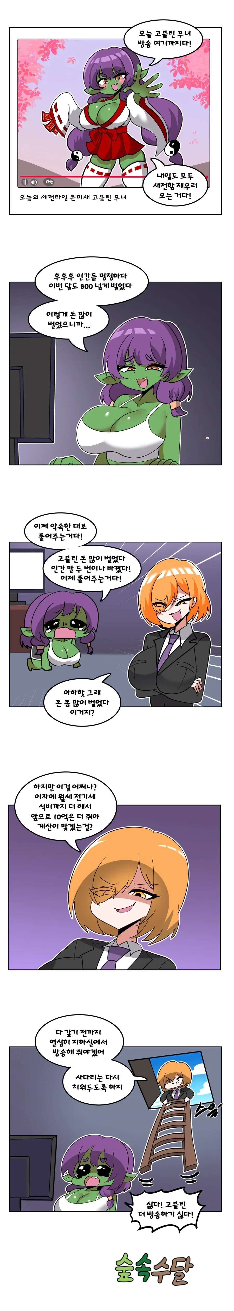 ㅇㅋ 고블린이 방송해서 돈 버는 만화.manhwa