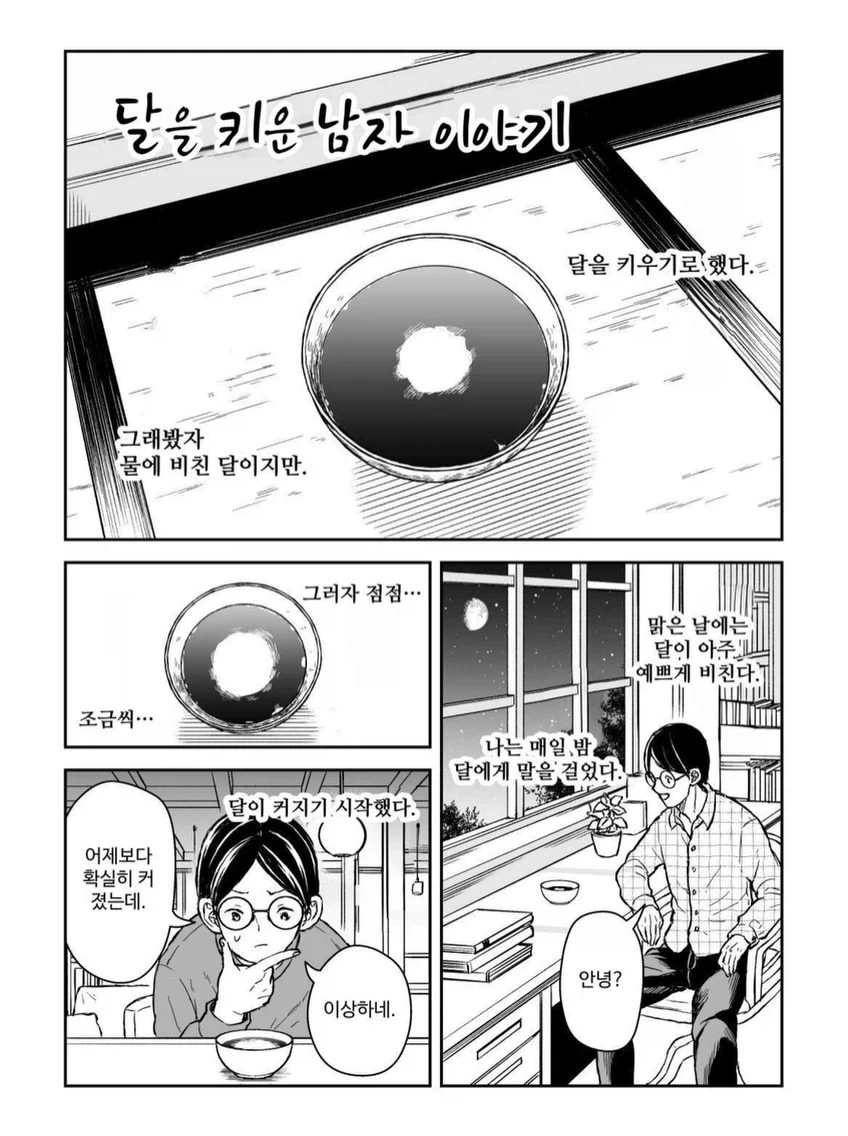 달을 키운 남자 이야기.manga