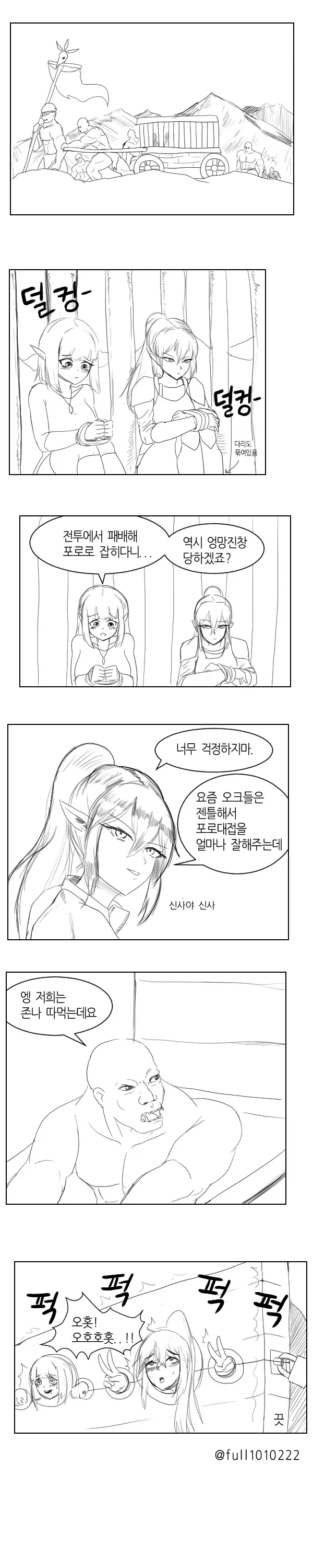 귀쟁이를 용서치않는 오크만화