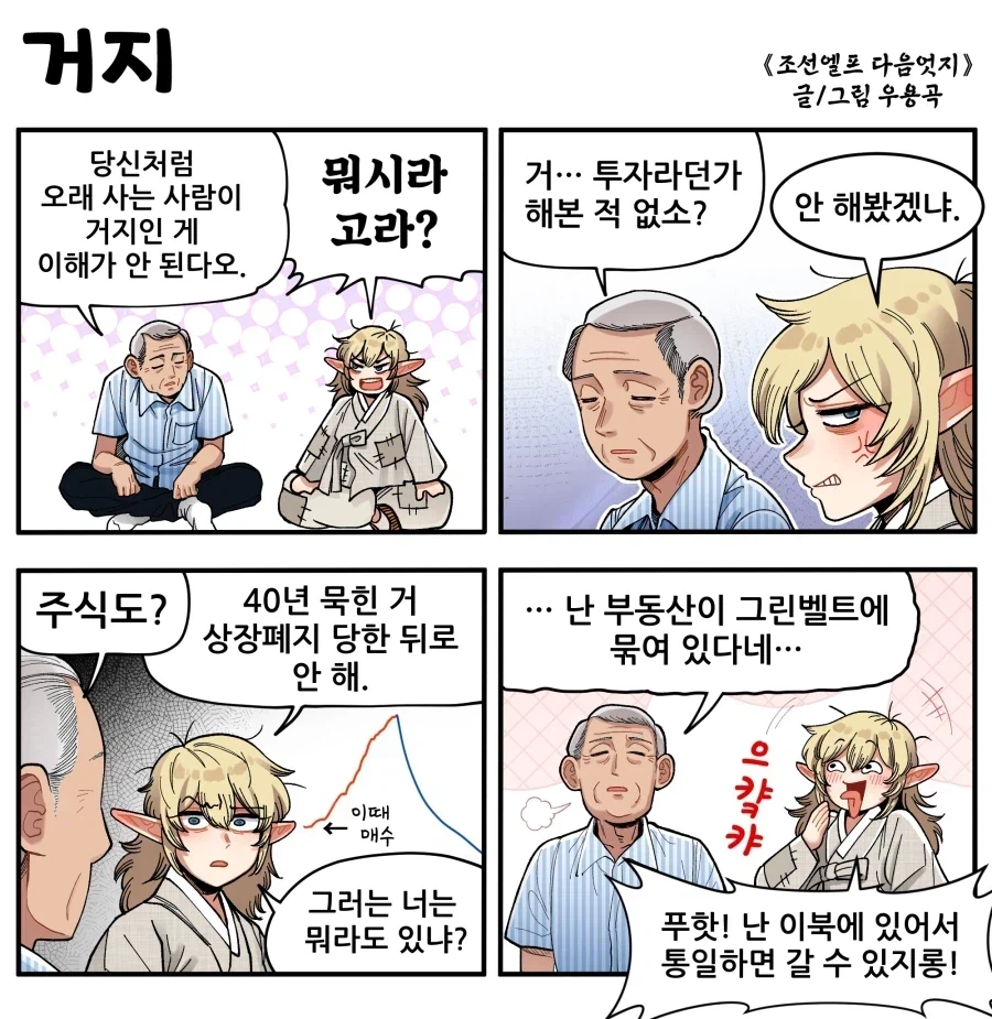 조선엘프) 엘프는 오래 산다는데 당신은 왜 거지로 살고있수?.manhwa