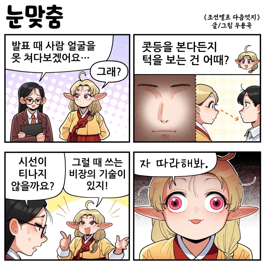 조선엘프)눈맞춤 .manwha