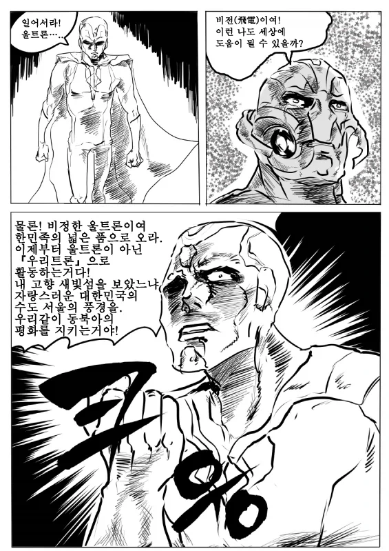 한민족의 넓은 품으로 온 울트론.manga
