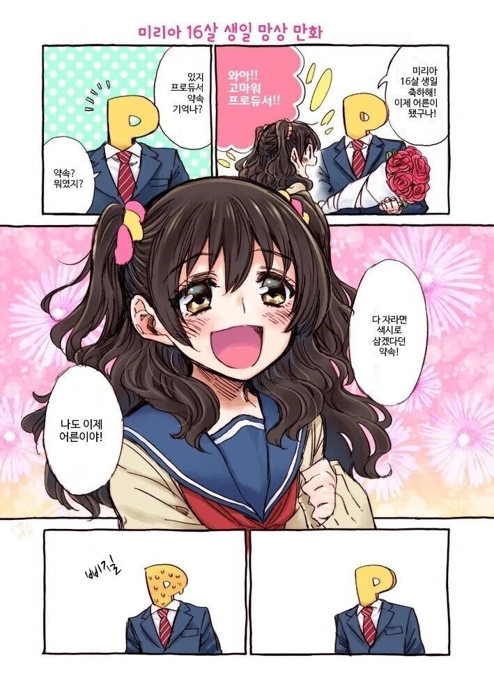 [@] 프로듀서와 미리아의 약속.manhwa