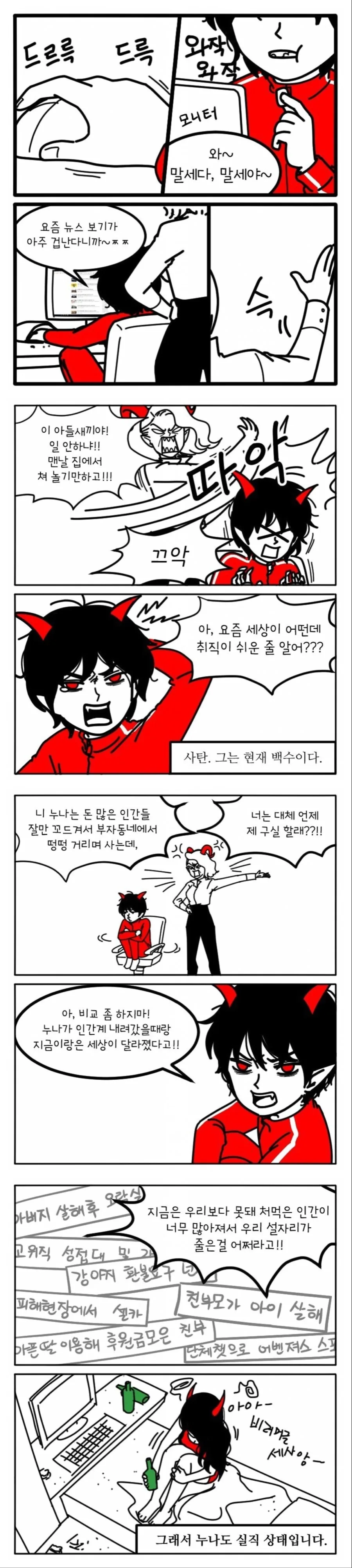 사탄 취직 못하는 만화.manwha