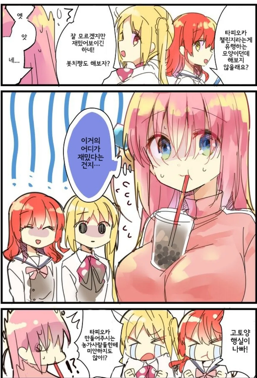 봇치더락) 타피오카 챌린지하는 만화.manga