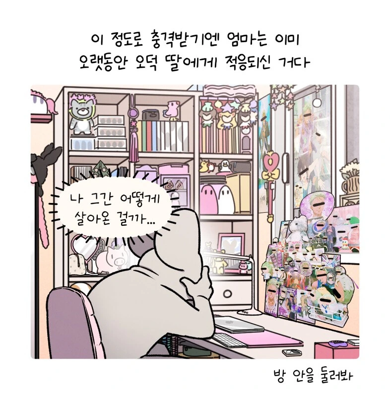 딸의 덕질을 본 어머님 반응.manhwa - 이미지 7
