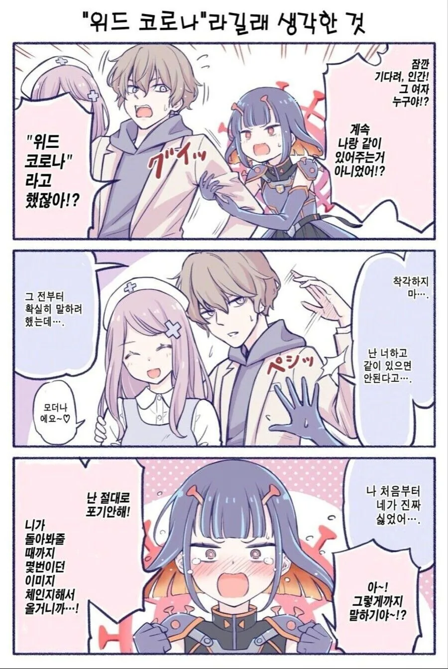 코로나는 사실 인간을 사랑한다는.manwha