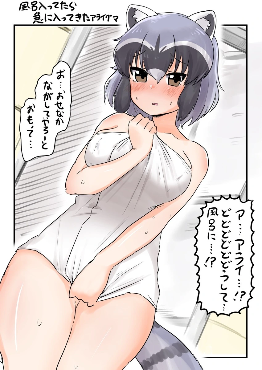 케모노) 뭔가 달라진 아라이상