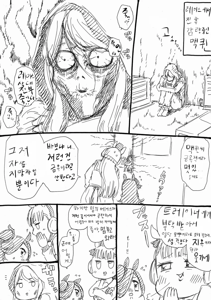 말딸) 맥퀸과 체중감량 만화.manwha