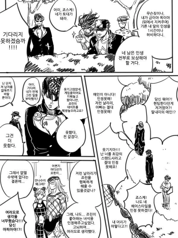 죠죠) 딸의 데이트를 방해하려는 죠타로.manhwa