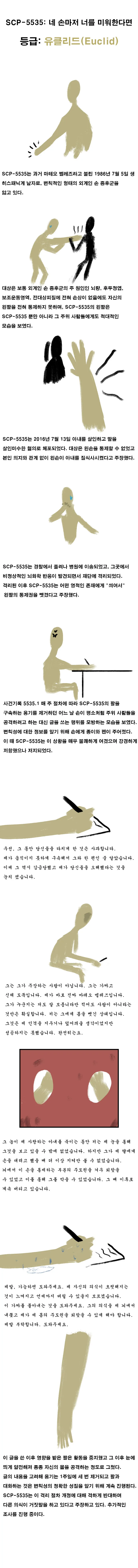 SCP) SCP-5535 네 손마저 너를 미워한다면 manhwa