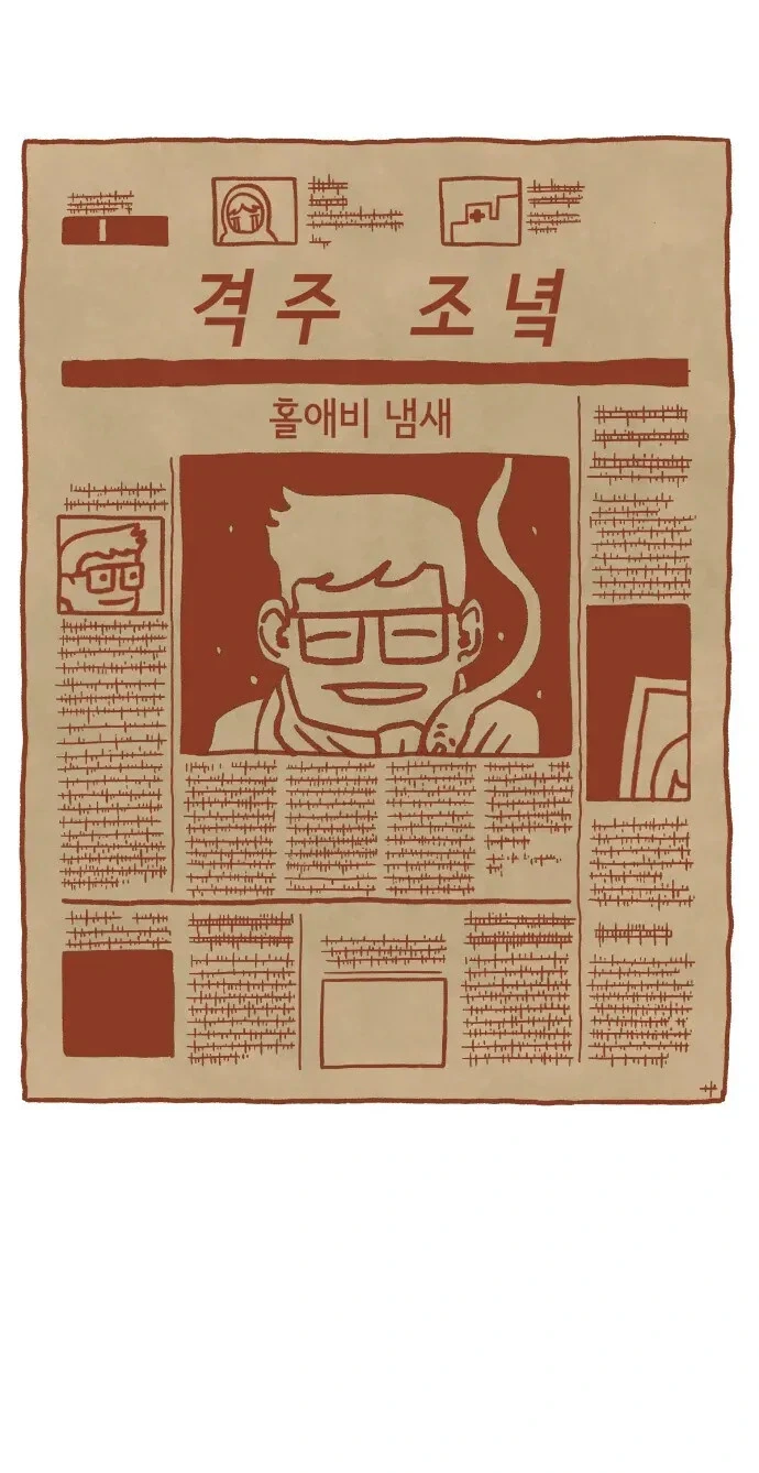 홀애비 냄새 나는.manhwa
