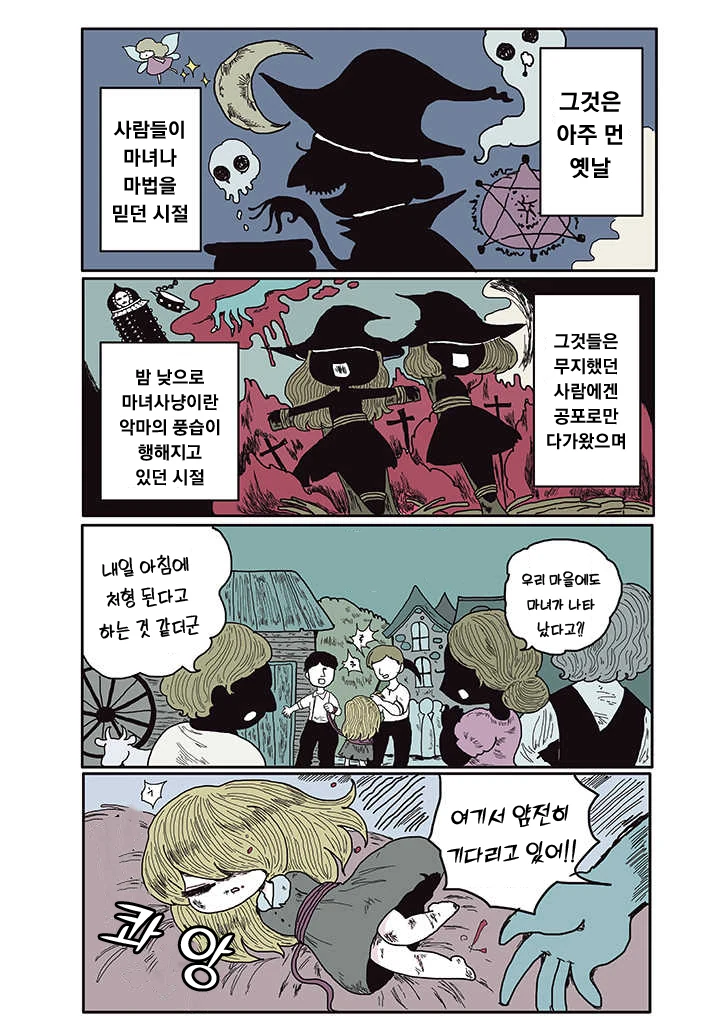 마녀사냥이 난무하는 이시국에 걸맞는.Manga