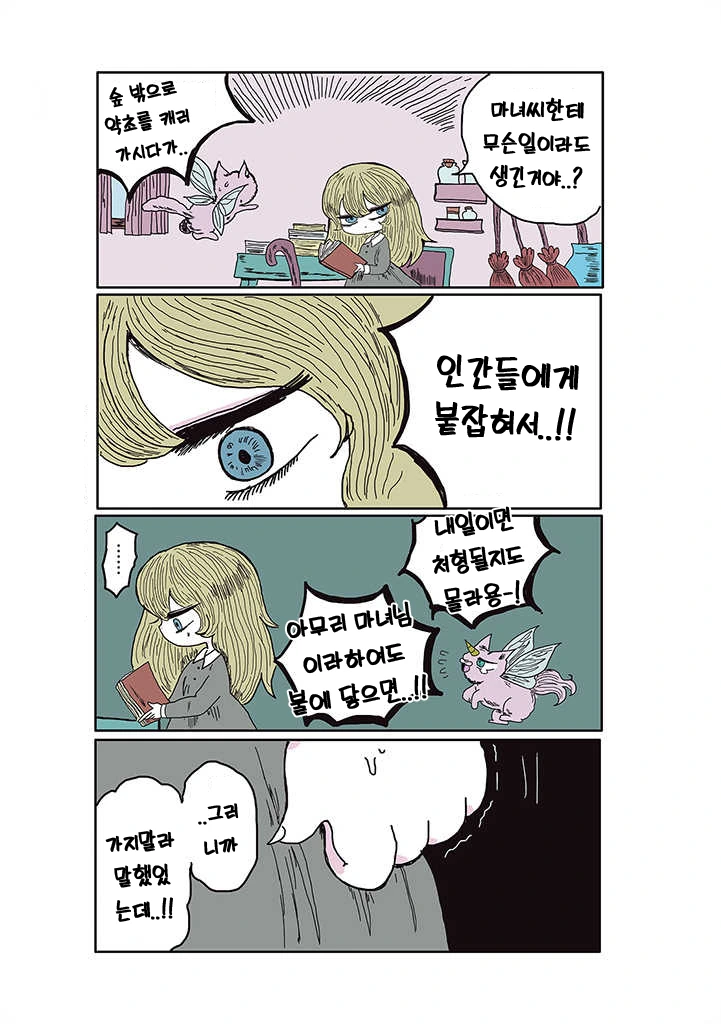 마녀사냥이 난무하는 이시국에 걸맞는.Manga - 이미지 18