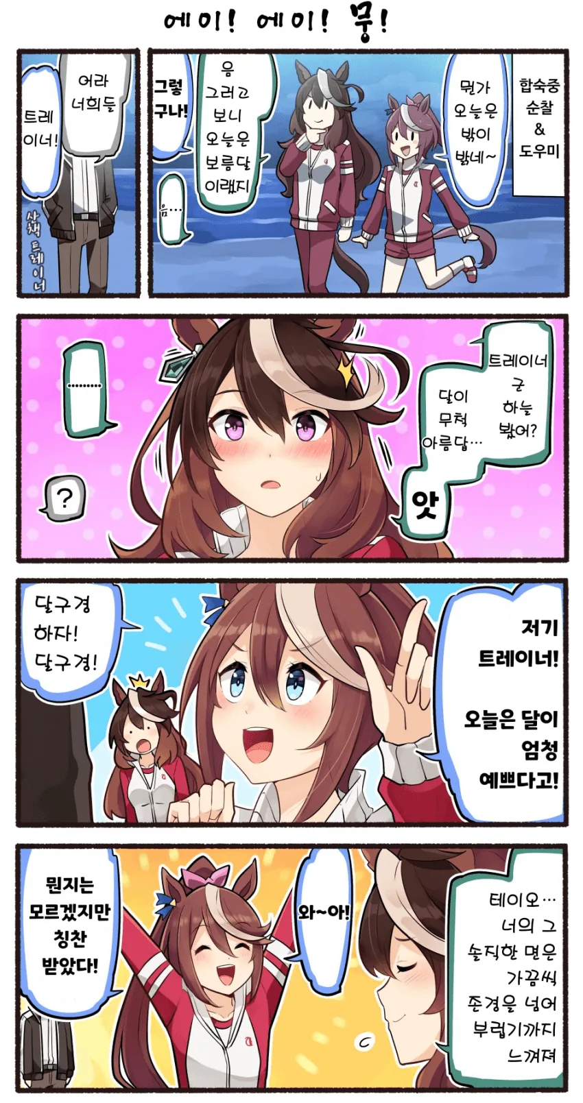 말딸] 트레이너가 머리 쓰다듬는 만화