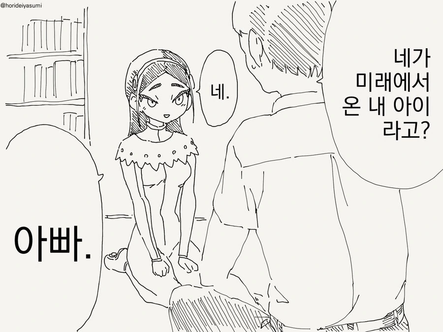 미래에서 딸아이가 찾아온 만화.manhwa
