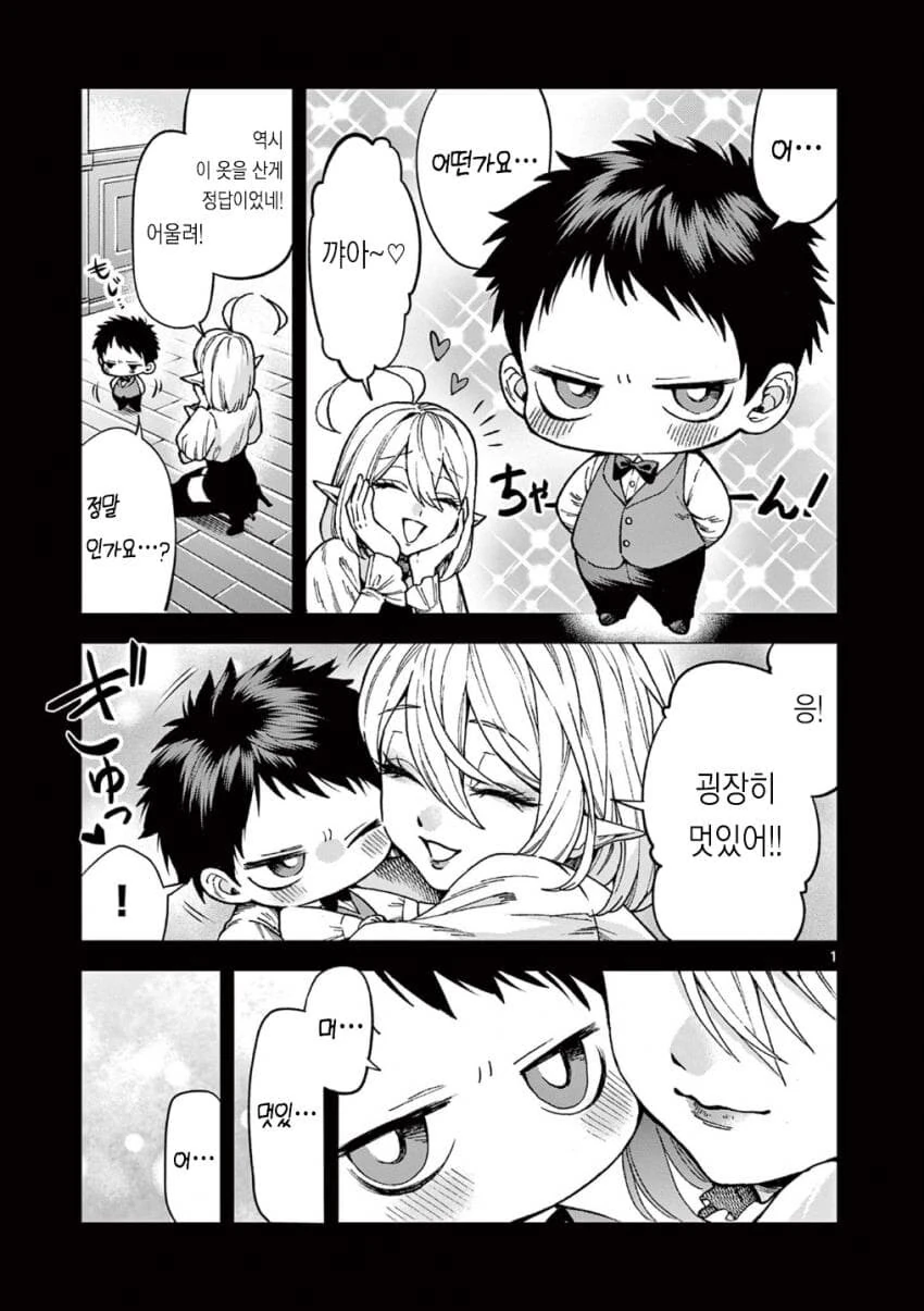 주어온 남자아이와 같이 옷 사러 나온 흡혈귀.manga