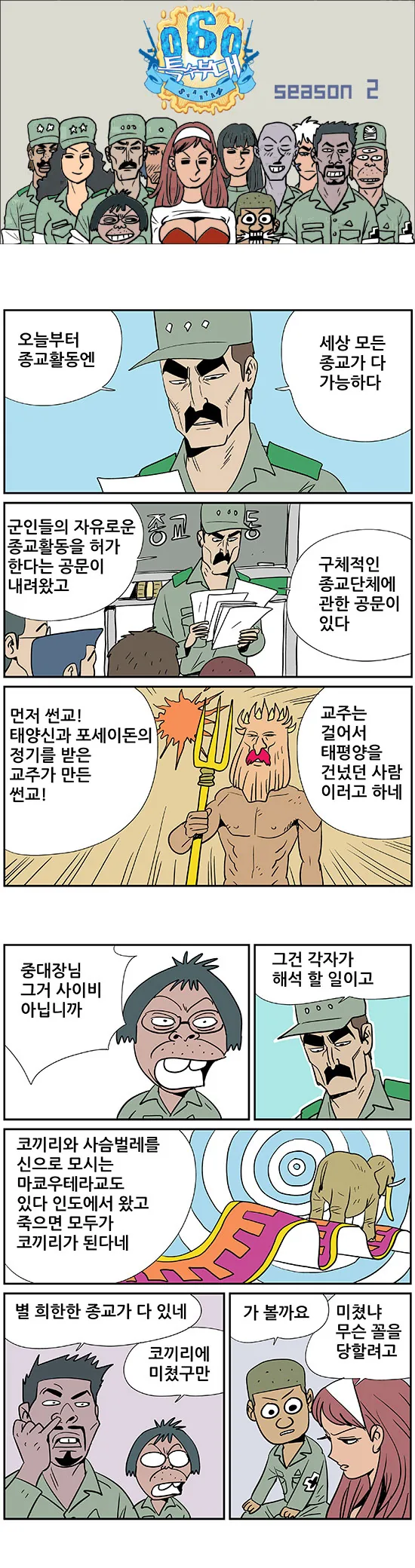 군인들 종교활동 가는 만화