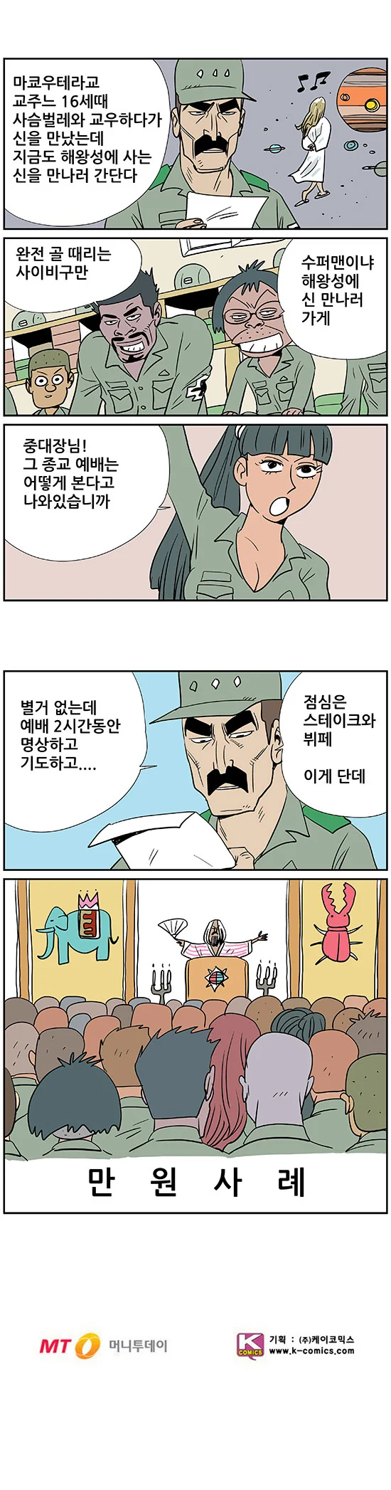 군인들 종교활동 가는 만화 - 이미지 2