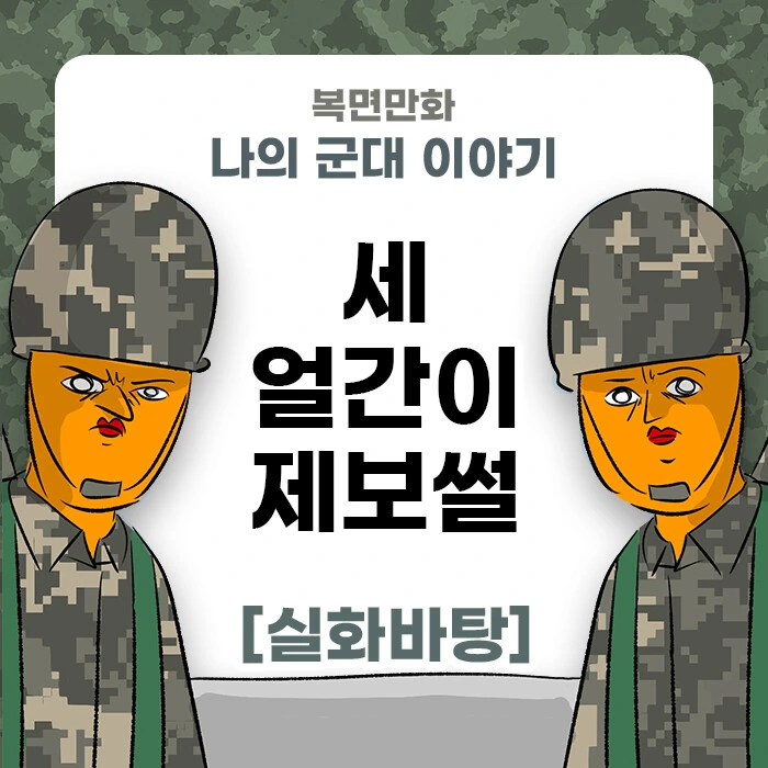미필은 노하이 (세얼간이 제보썰) manhwa