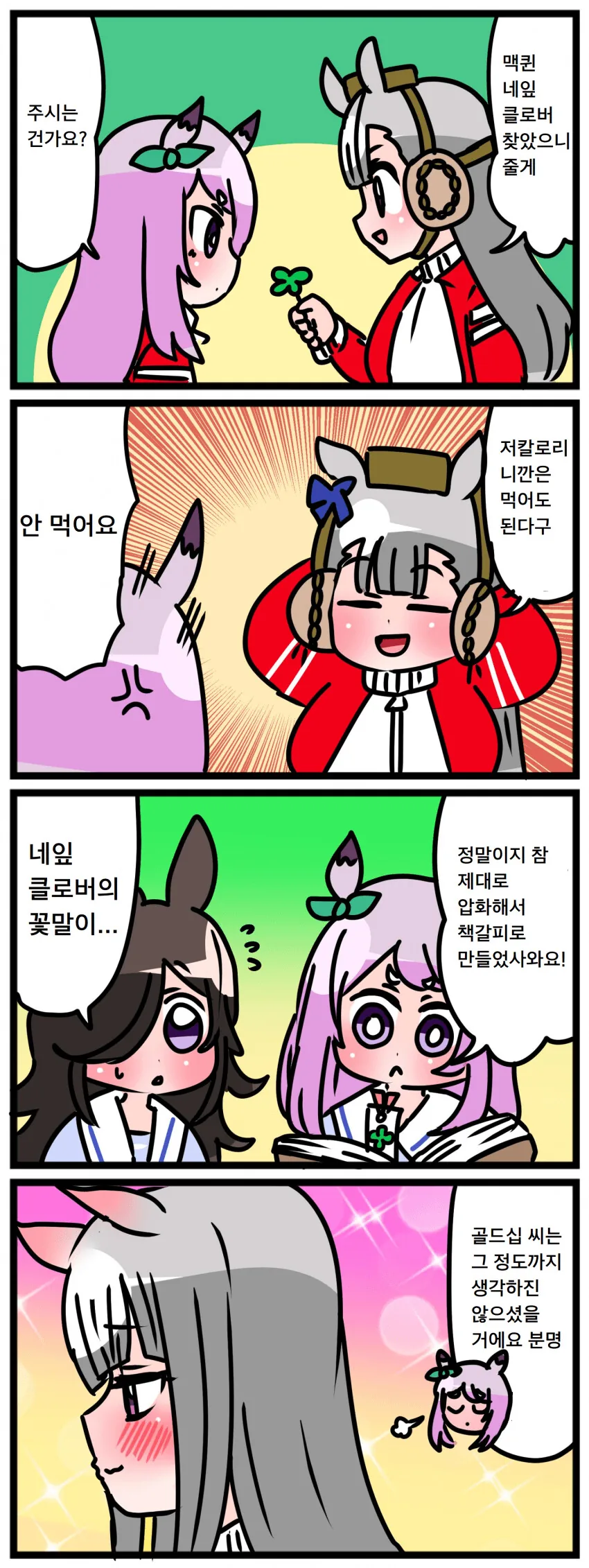 [말딸] 네잎클로버를 주는 골드십.manhwa