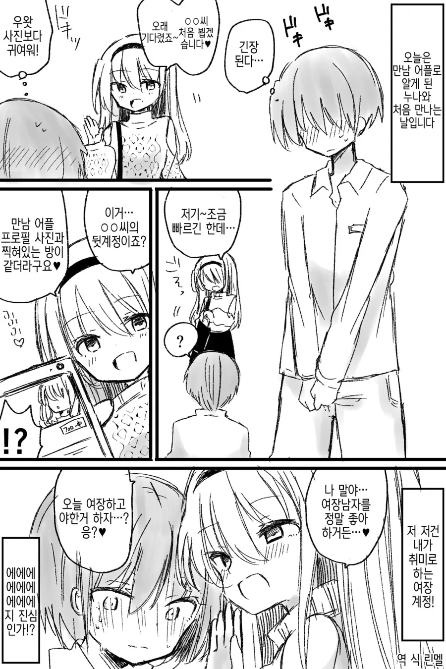 만남 어플로 만난 누나에게 여장 당하는 manga