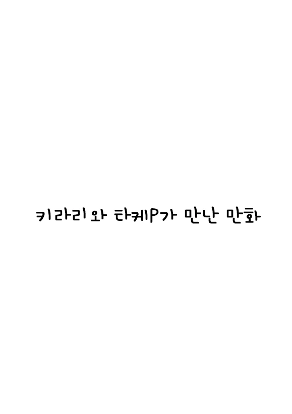 @) 키라리와 타케P가 만난 만화 (+ 안즈)