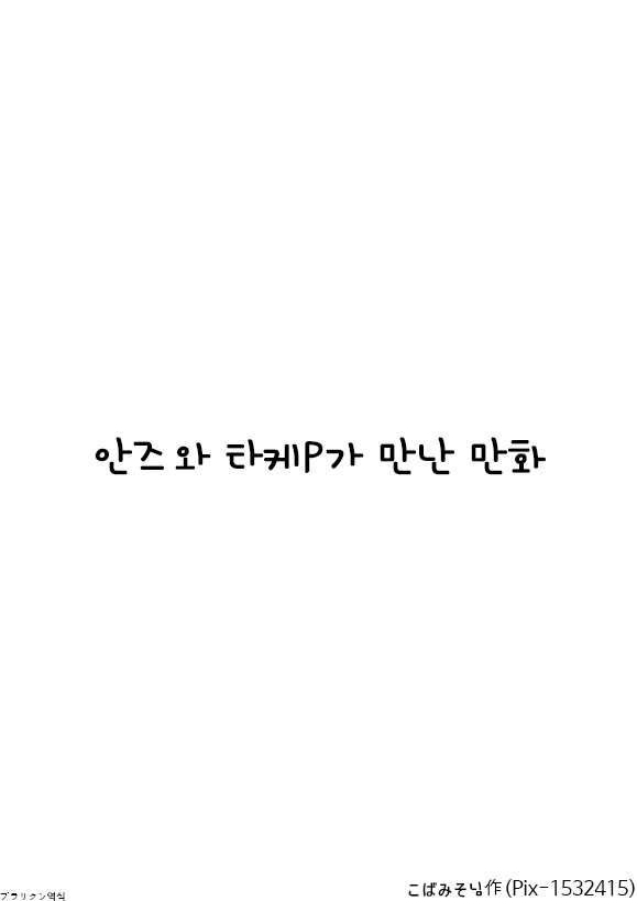 @) 키라리와 타케P가 만난 만화 (+ 안즈) - 이미지 18