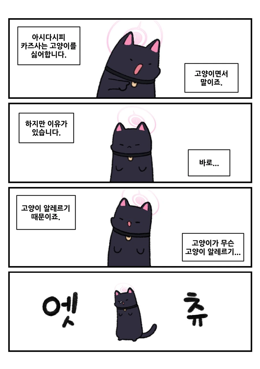 평화로운 블루 아카이브 동물원 4컷 만화 - 이미지 24