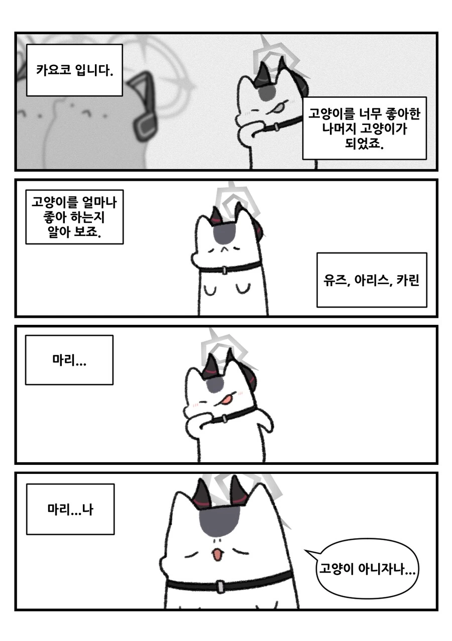 평화로운 블루 아카이브 동물원 4컷 만화 - 이미지 34