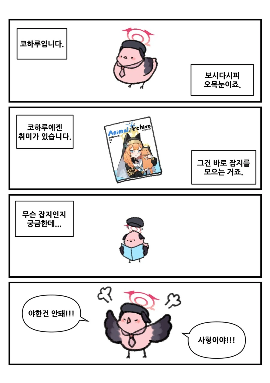 평화로운 블루 아카이브 동물원 4컷 만화 - 이미지 42