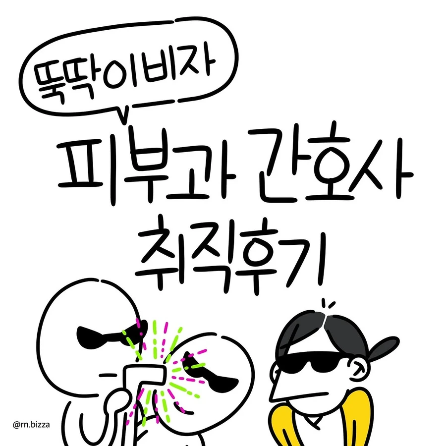 피부과 간호사 취직후기 만화.JPG