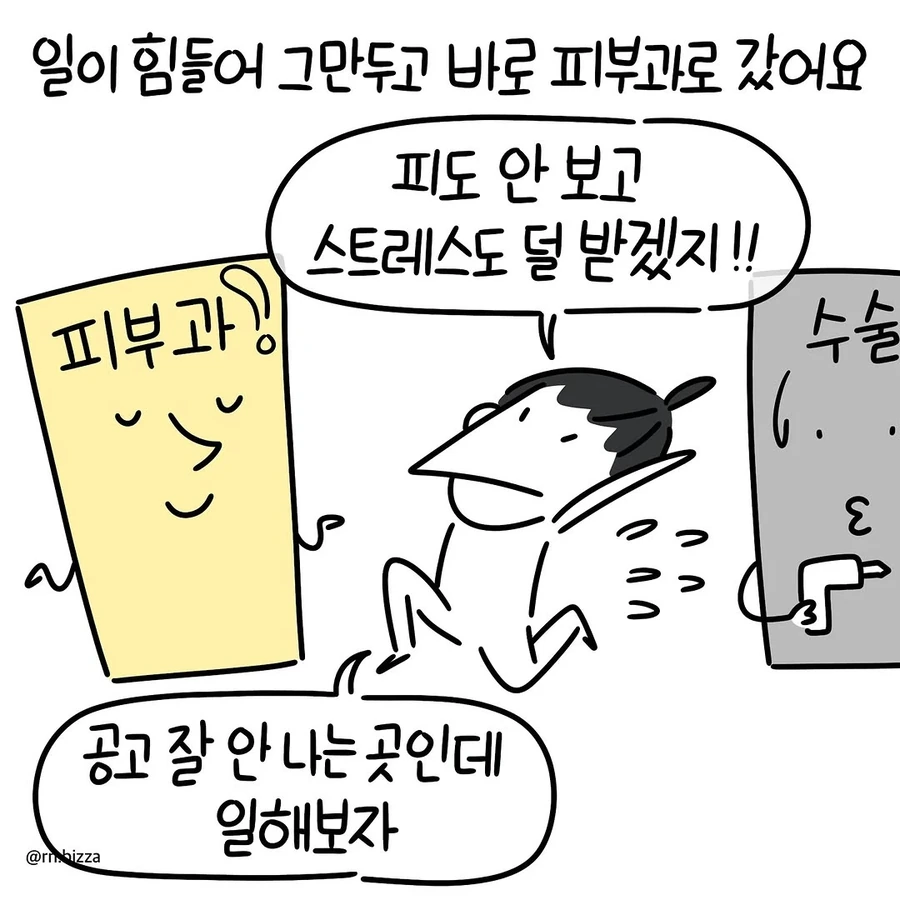 피부과 간호사 취직후기 만화.JPG - 이미지 4