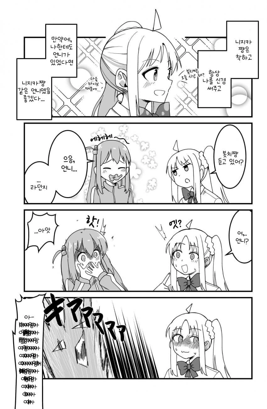 봇치더락)어...언니(봇치 니지카 만화)
