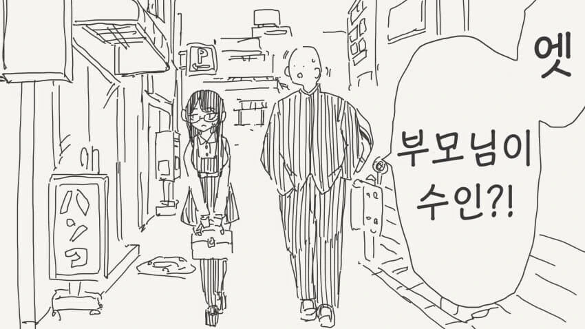 부모님이 수인.manwha