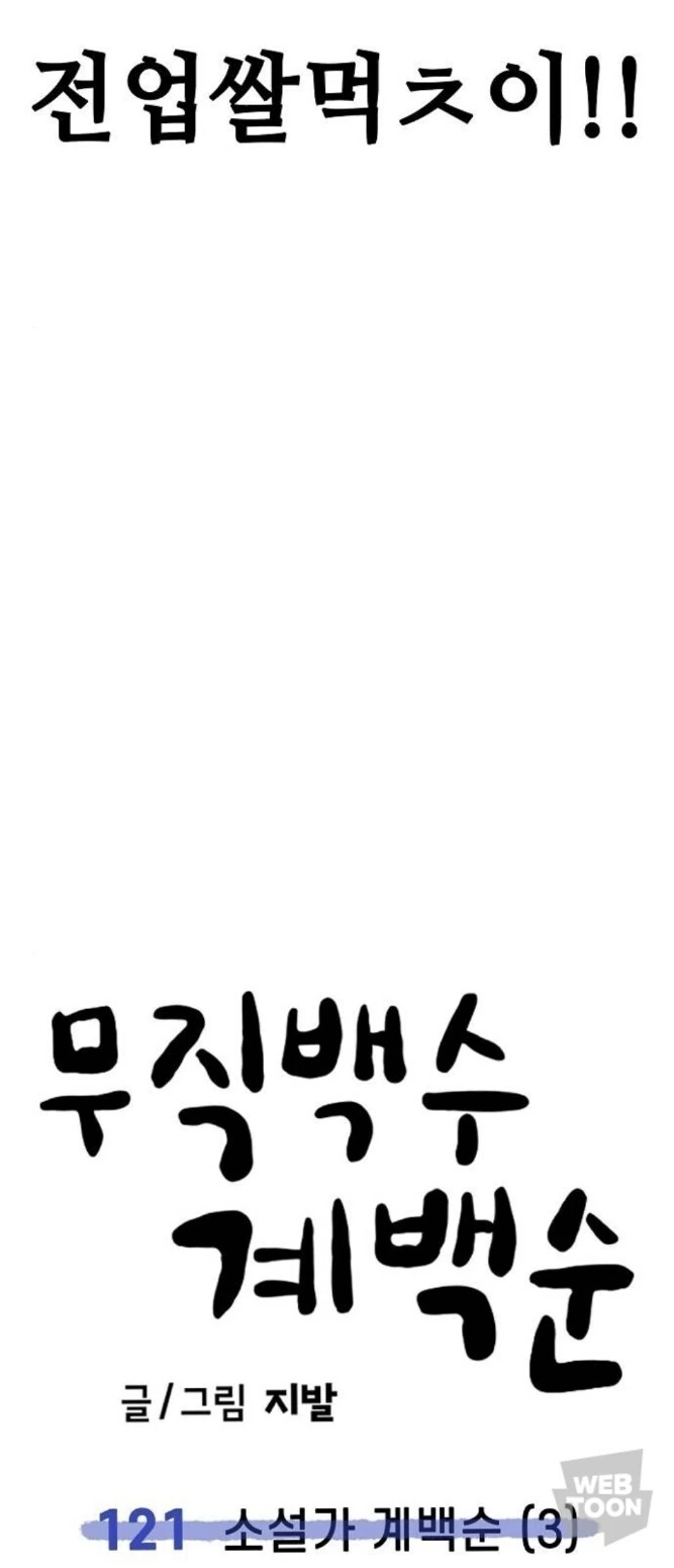 계백순이 이런 분류 만화에서도 독보적인 인기인 이유가 있더라.jpg - 이미지 3