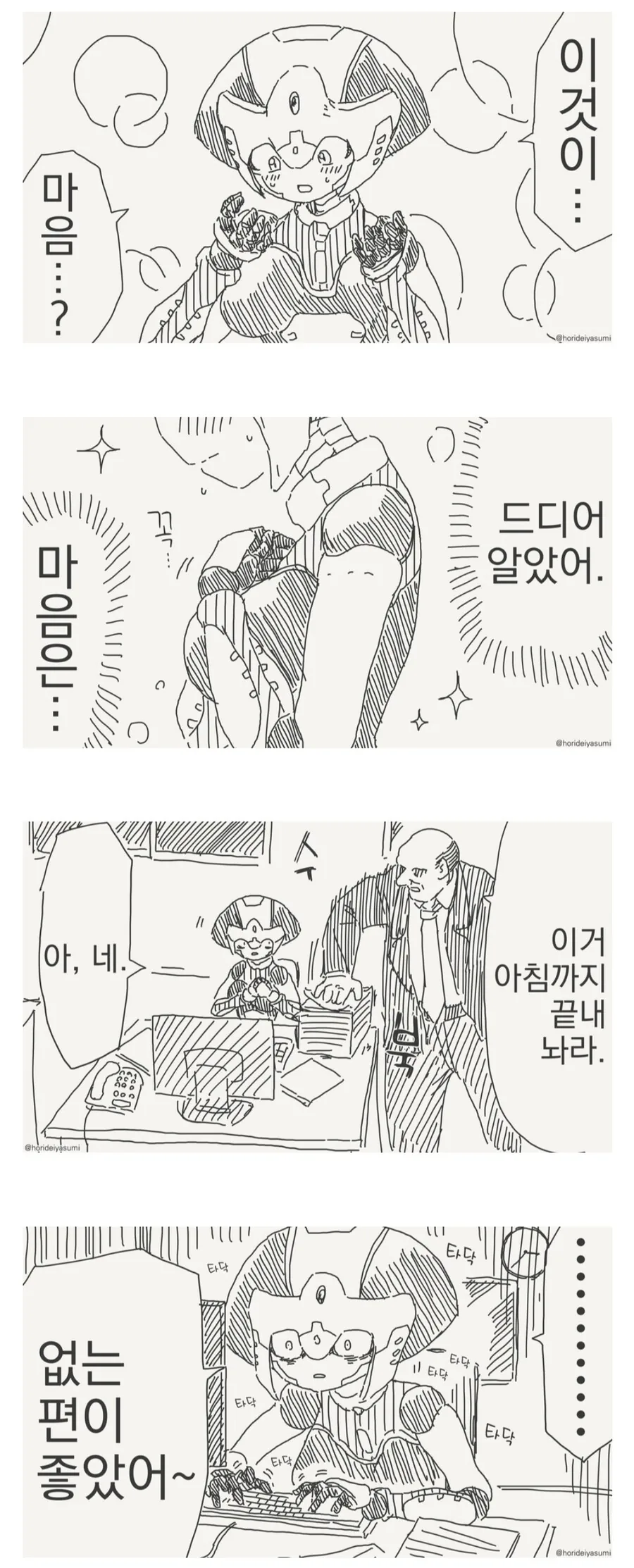 마음을 얻은 로봇.manhwa
