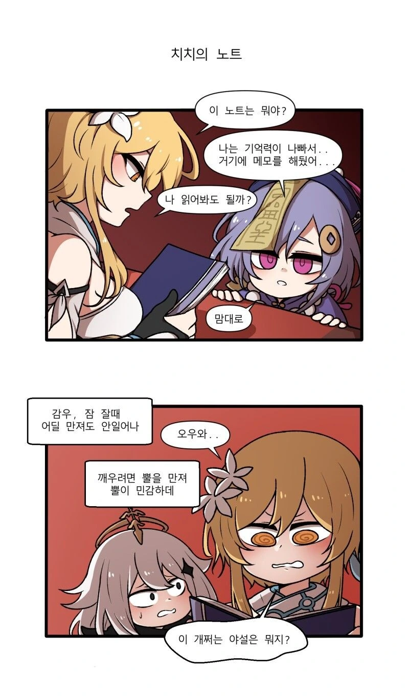 원신) 치치의 노트.manhwa
