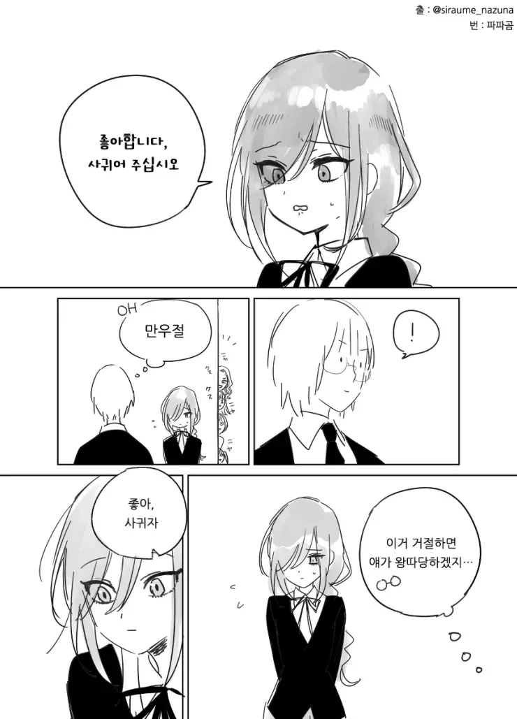 만우절에 거짓으로 고백하는 만화.manwha