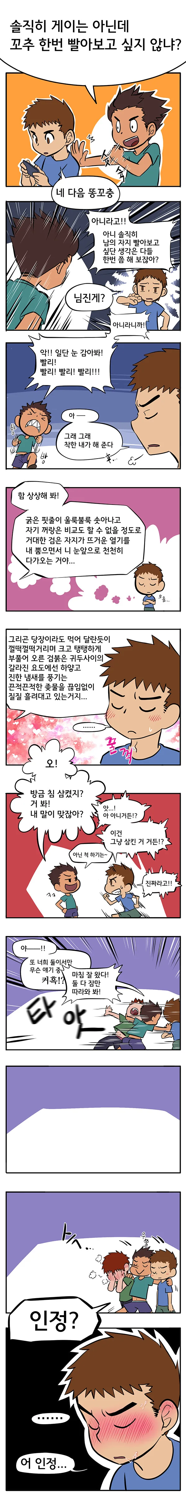 솔직히 게이는 아닌데.manhwa