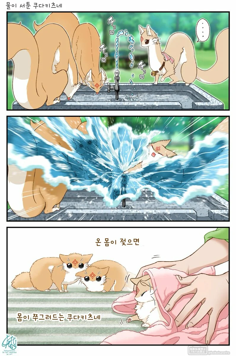 번역)물이 서툰 쿠다키츠네.manhwa