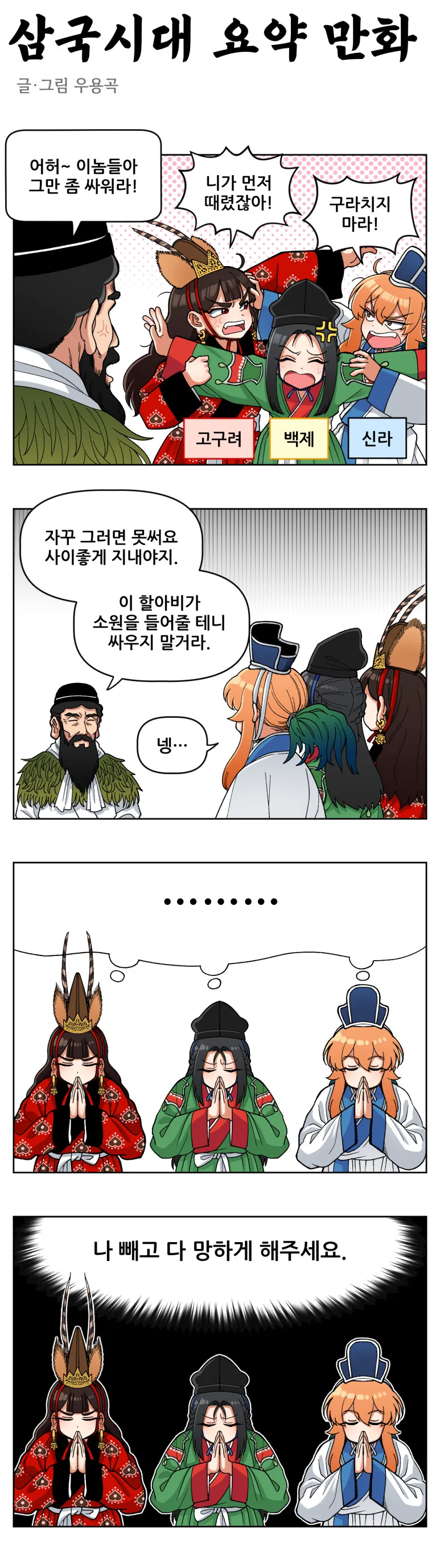 삼국시대 요약 만화