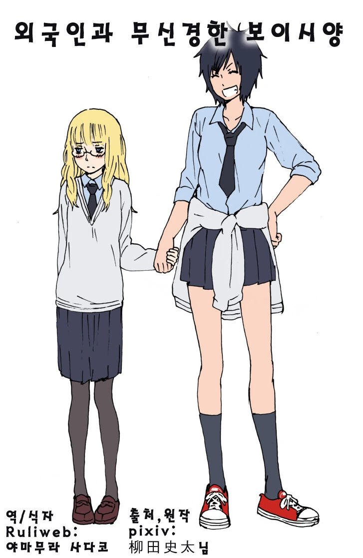 외국인에 편견이 있는 보이쉬 여자아이.manga