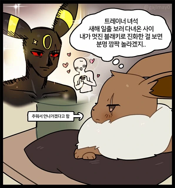 포켓몬)상남자 이브이의 진화