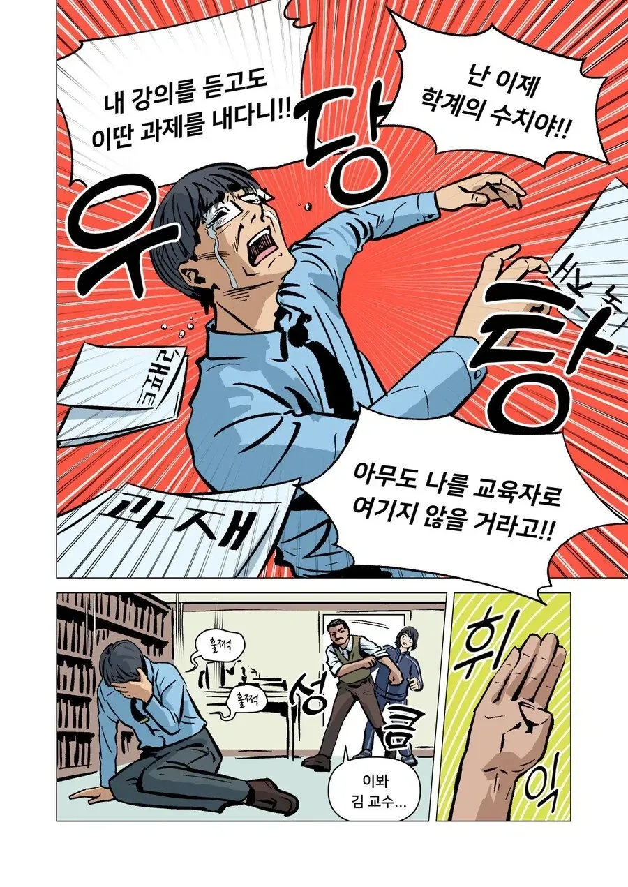 교수님이 오열하는 만화 - 이미지 2