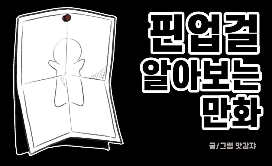 핀업걸 알아보는 만화.manhwa