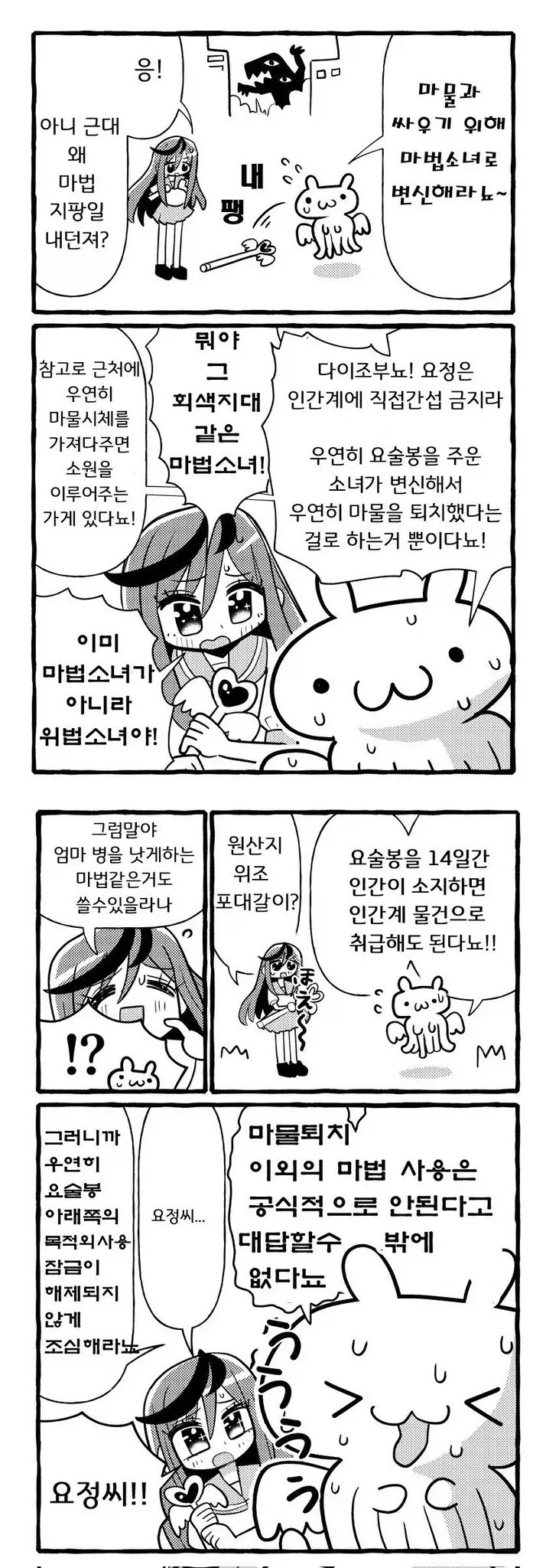 마법소녀를 위법의 길로 유도하는 요정 만화