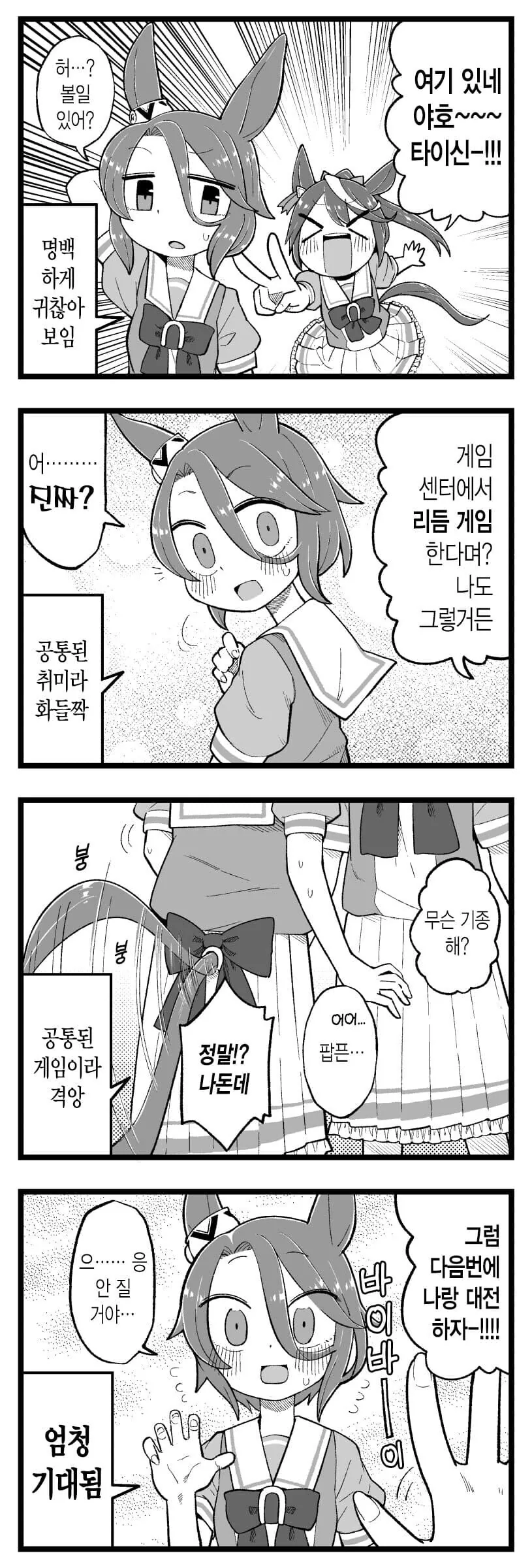 [말딸] 타이신과 리듬 게임.manhwa